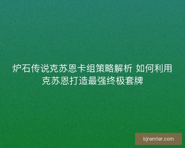 炉石传说克苏恩卡组策略解析 如何利用克苏恩打造最强终极套牌