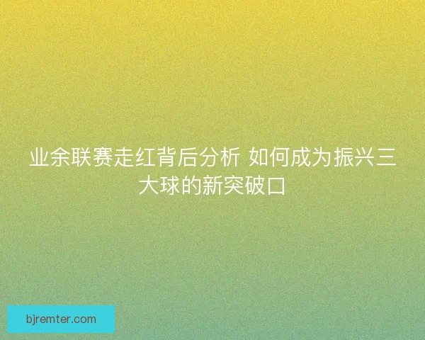 业余联赛走红背后分析 如何成为振兴三大球的新突破口