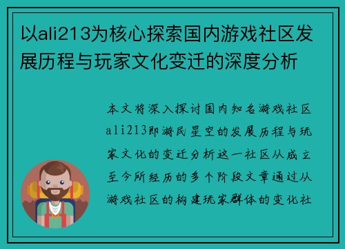 以ali213为核心探索国内游戏社区发展历程与玩家文化变迁的深度分析