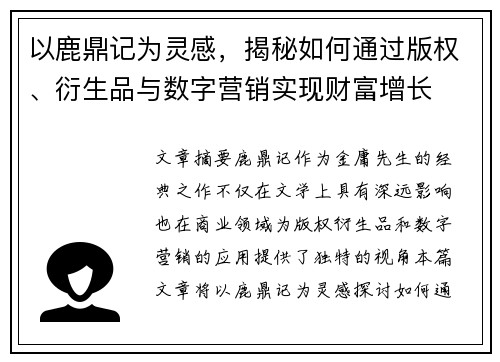 以鹿鼎记为灵感，揭秘如何通过版权、衍生品与数字营销实现财富增长