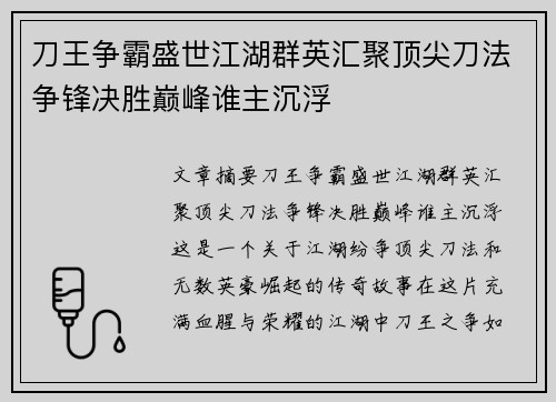 刀王争霸盛世江湖群英汇聚顶尖刀法争锋决胜巅峰谁主沉浮