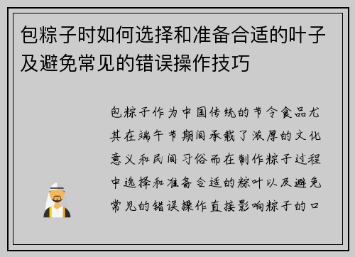 包粽子时如何选择和准备合适的叶子及避免常见的错误操作技巧