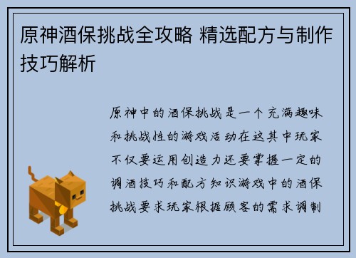 原神酒保挑战全攻略 精选配方与制作技巧解析