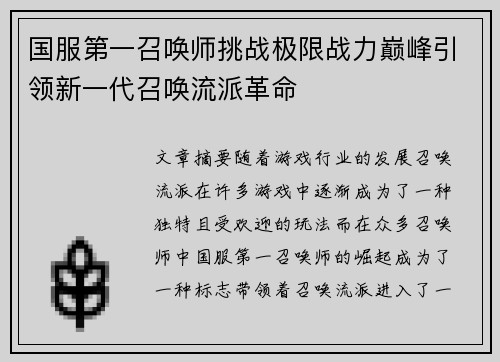 国服第一召唤师挑战极限战力巅峰引领新一代召唤流派革命