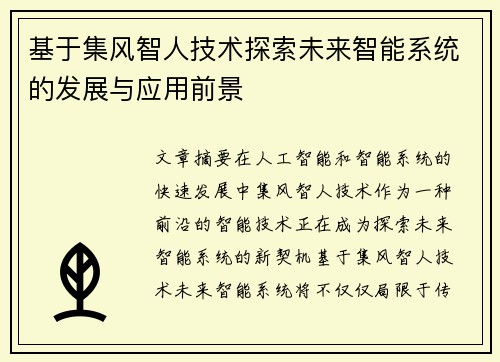 基于集风智人技术探索未来智能系统的发展与应用前景