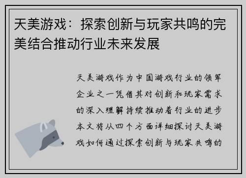 天美游戏：探索创新与玩家共鸣的完美结合推动行业未来发展