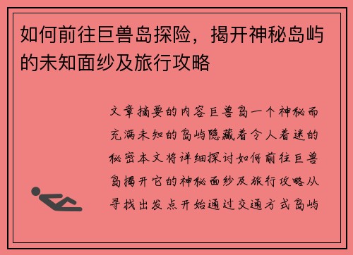 如何前往巨兽岛探险，揭开神秘岛屿的未知面纱及旅行攻略