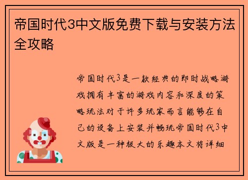 帝国时代3中文版免费下载与安装方法全攻略