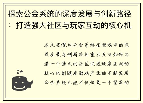 探索公会系统的深度发展与创新路径：打造强大社区与玩家互动的核心机制