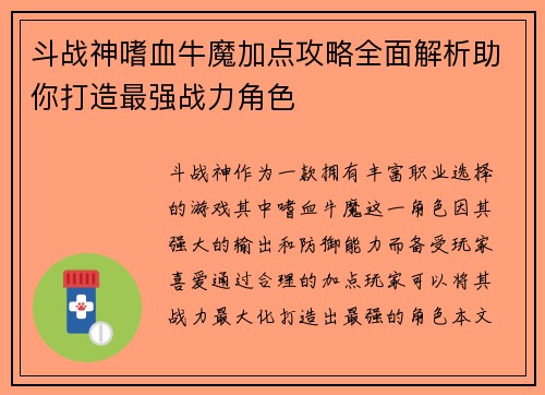 斗战神嗜血牛魔加点攻略全面解析助你打造最强战力角色