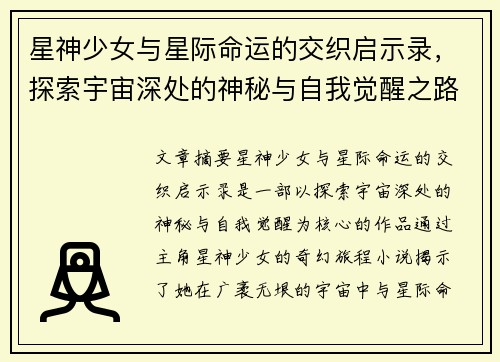 星神少女与星际命运的交织启示录，探索宇宙深处的神秘与自我觉醒之路