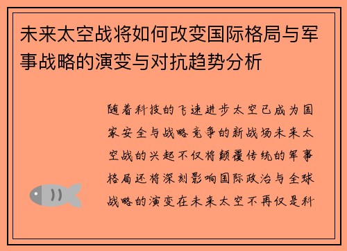 未来太空战将如何改变国际格局与军事战略的演变与对抗趋势分析