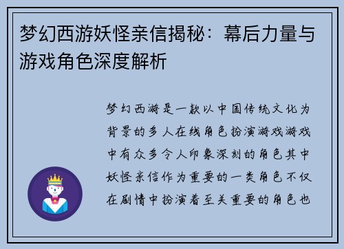 梦幻西游妖怪亲信揭秘：幕后力量与游戏角色深度解析