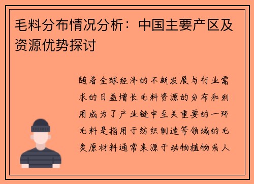 毛料分布情况分析：中国主要产区及资源优势探讨