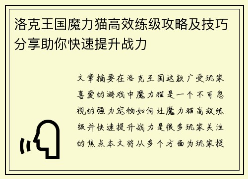 洛克王国魔力猫高效练级攻略及技巧分享助你快速提升战力