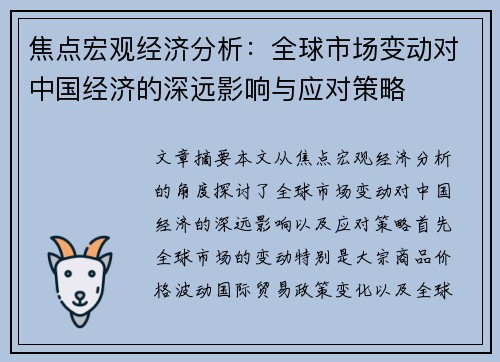 焦点宏观经济分析：全球市场变动对中国经济的深远影响与应对策略