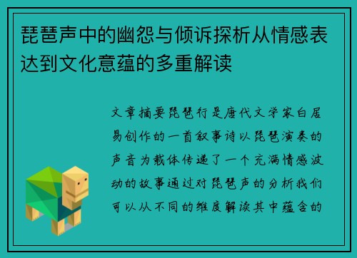 琵琶声中的幽怨与倾诉探析从情感表达到文化意蕴的多重解读