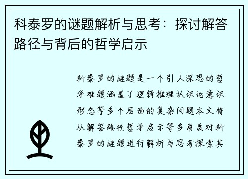 科泰罗的谜题解析与思考：探讨解答路径与背后的哲学启示