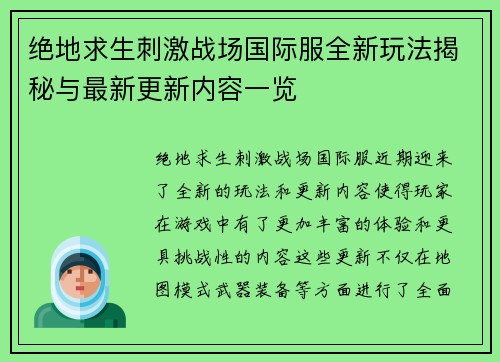 绝地求生刺激战场国际服全新玩法揭秘与最新更新内容一览