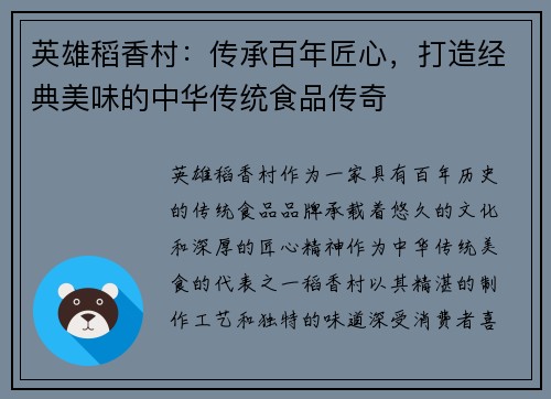 英雄稻香村：传承百年匠心，打造经典美味的中华传统食品传奇
