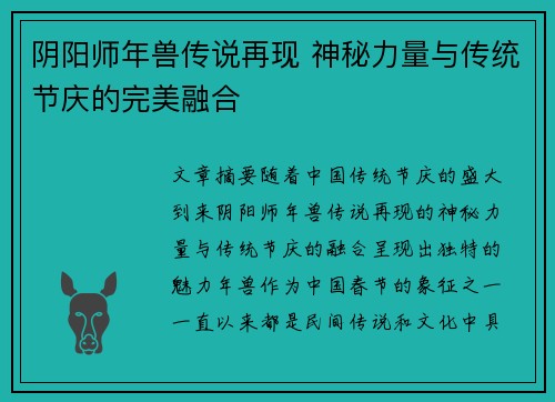 阴阳师年兽传说再现 神秘力量与传统节庆的完美融合
