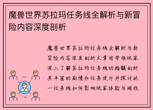 魔兽世界苏拉玛任务线全解析与新冒险内容深度剖析