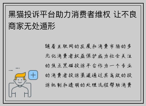 黑猫投诉平台助力消费者维权 让不良商家无处遁形
